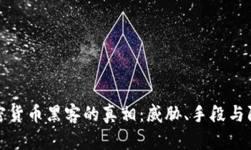 揭开加密货币黑客的真相：威胁、手段与防护策略