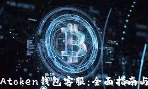 
如何有效联系Atoken钱包客服：全面指南与常见问题解答