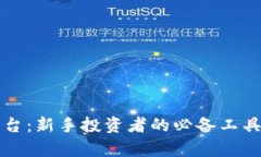 仿真交易平台：新手投资者的必备工具与实战指