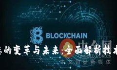 区块链钱包生态的变革与未来：全面解析技术、