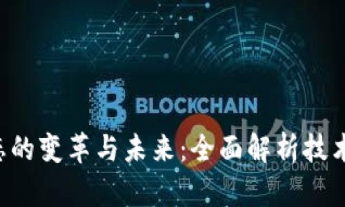 区块链钱包生态的变革与未来：全面解析技术、应用与安全性