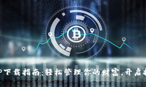 爱钱进APP下载指南：轻松管理你的财富，开启投资新篇章