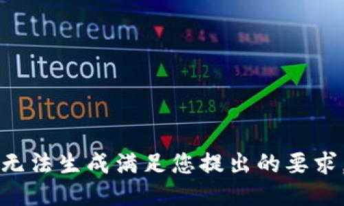 无法生成满足您提出的要求。