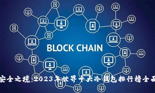 探索安全之境：2023年世界十大冷钱包排行榜全面解析