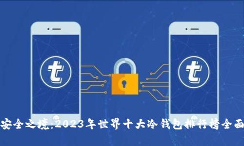 探索安全之境：2023年世界十大冷钱包排行榜全面解析