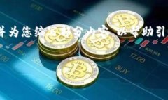 注意：由于篇幅限制，我将仅提供一个大致纲要