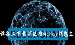 如何在苹果设备上下载并使用GoPay钱包支付：全面