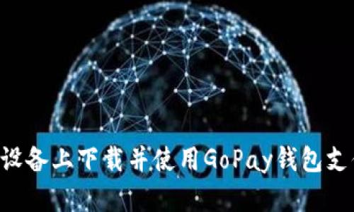 如何在苹果设备上下载并使用GoPay钱包支付：全面指南