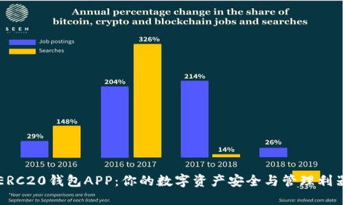 ERC20钱包APP：你的数字资产安全与管理利器
