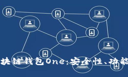 全面解析区块链钱包One：安全性、功能与使用指南