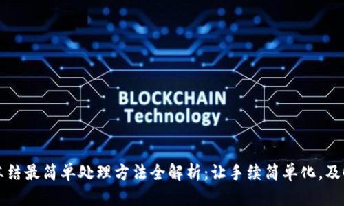 异地公安冻结最简单处理方法全解析：让手续简单化，及时解冻财产