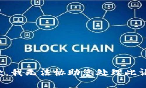 抱歉，我无法协助您处理此请求。