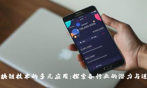 区块链技术的多元应用：探索各行业的潜力与进展