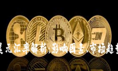 : 人民币兑美元汇率解析：影响因素、市场趋势与未来展望