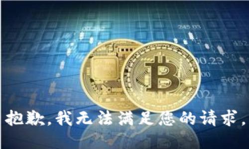 抱歉，我无法满足您的请求。