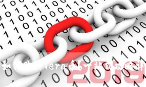 : 如何购买Tera币？一站式攻略详解