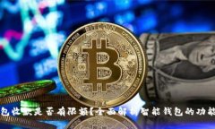 智能钱包收款是否有限额？全面解析智能钱包的