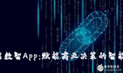  融启数智App：赋能商业决策的智能助手