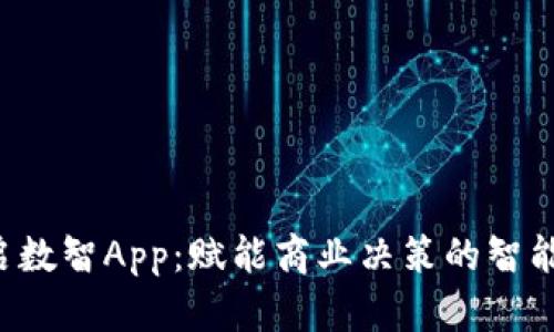 融启数智App：赋能商业决策的智能助手