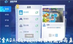 深入探索ADA：Cardano的独特魅力与未来展望