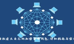 如何轻松建立自己的加密货币钱包：详细指南与