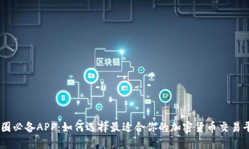 币圈必备APP：如何选择最适合你的加密货币交易平台