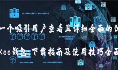 思考一个吸引用户查看且详细全面的优秀

探索Koo钱包：下载指南及使用技巧全面解析