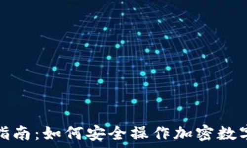  
全面指南：如何安全操作加密数字钱包