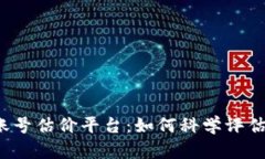 全面解析游戏账号估价平台：如何科学评估你的