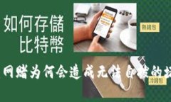 深入分析：网赌为何会造成无法自拔的堵塞与迷