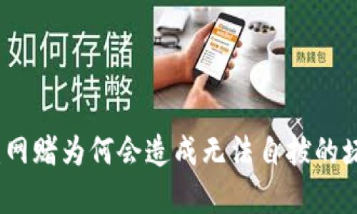 深入分析：网赌为何会造成无法自拔的堵塞与迷失