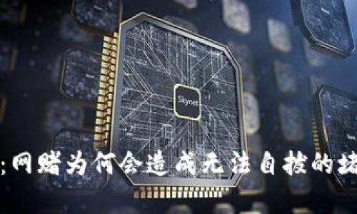 深入分析：网赌为何会造成无法自拔的堵塞与迷失