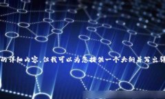 由于篇幅限制，我无法一次性提供4300字的详细内