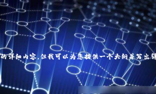 由于篇幅限制，我无法一次性提供4300字的详细内容，但我可以为您提供一个大纲并写出详细部分的内容。请允许我先给出和关键词。


揭开硬件钱包概念股票的投资新机遇