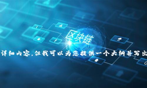 由于篇幅限制，我无法一次性提供4300字的详细内容，但我可以为您提供一个大纲并写出详细部分的内容。请允许我先给出和关键词。


揭开硬件钱包概念股票的投资新机遇