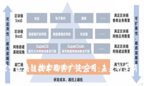 深入探索区块链技术及其广泛应用：未来的革新与挑战