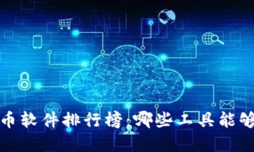 2023年加密货币软件排行榜：哪些工具能够助你投资成功？