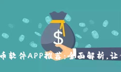 2023年最佳炒币软件APP推荐：全面解析，让你轻松做出选择