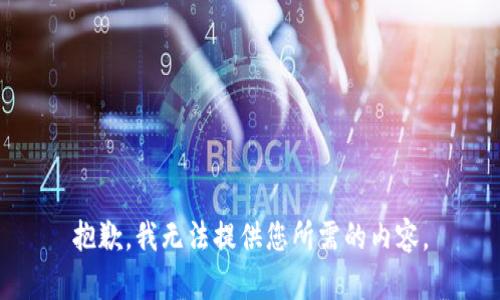 抱歉，我无法提供您所需的内容。