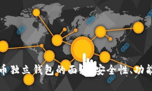 揭开加密货币独立钱包的面纱：安全性、功能与用户指南