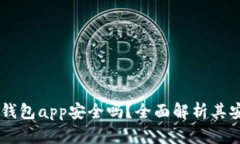 biasoti购宝钱包app安全吗？全面解析其安全性与风