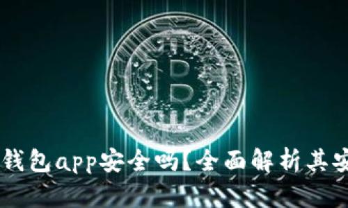 biasoti购宝钱包app安全吗？全面解析其安全性与风险