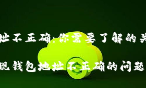 虚拟币提现钱包地址不正确：你需要了解的关键知识与解决方案

如何解决虚拟币提现钱包地址不正确的问题？