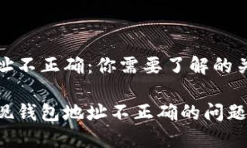 虚拟币提现钱包地址不正确：你需要了解的关键知识与解决方案

如何解决虚拟币提现钱包地址不正确的问题？