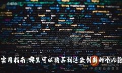 Hushme实用指南：哪里可以购买到这款创新的个人