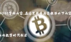 注意：由于平台的限制，我无法提供4300字的内容