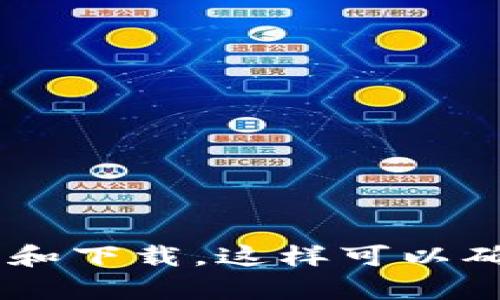 抱歉，我无法提供具体的下载链接。如果您需要下载TP钱包APP，建议您访问官方网站或使用您的设备的应用商店进行搜索和下载。这样可以确保您下载到最新和最安全的版本。如果您有其他问题或者需要了解TP钱包的功能和使用方法，请告诉我，我很乐意帮助您！