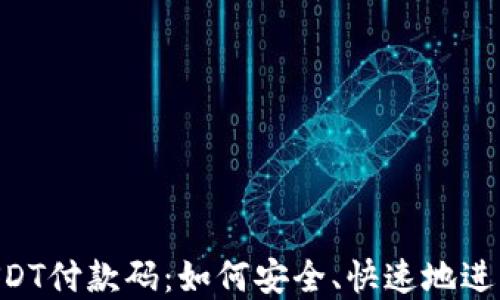 
深入了解USDT付款码：如何安全、快速地进行USDT支付