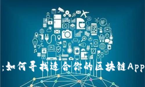 全面指南：如何寻找适合你的区块链App开发模板