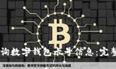 如何高效查询数字钱包卡号信息：完整指南与F